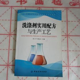 洗涤剂实用配方与生产工艺