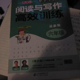 新课标 小学生语文阅读与写作高效训练 六年级（最新版）