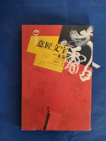 意匠文字：龍卷
