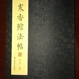 寒香馆法帖 : 全4册