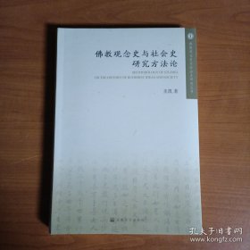 佛教观念史与社会史研究方法论