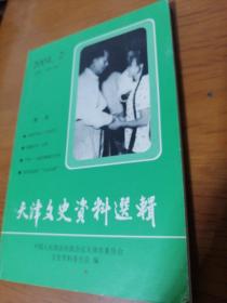 天津文史资料选辑. 2004年第2期：总102辑  （一百零二辑）