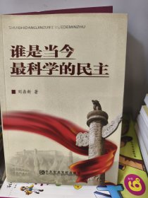 谁是当今最科学的民主