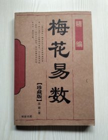 梅花易数