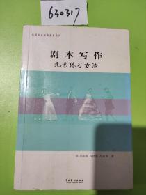 剧本写作元素练习方法