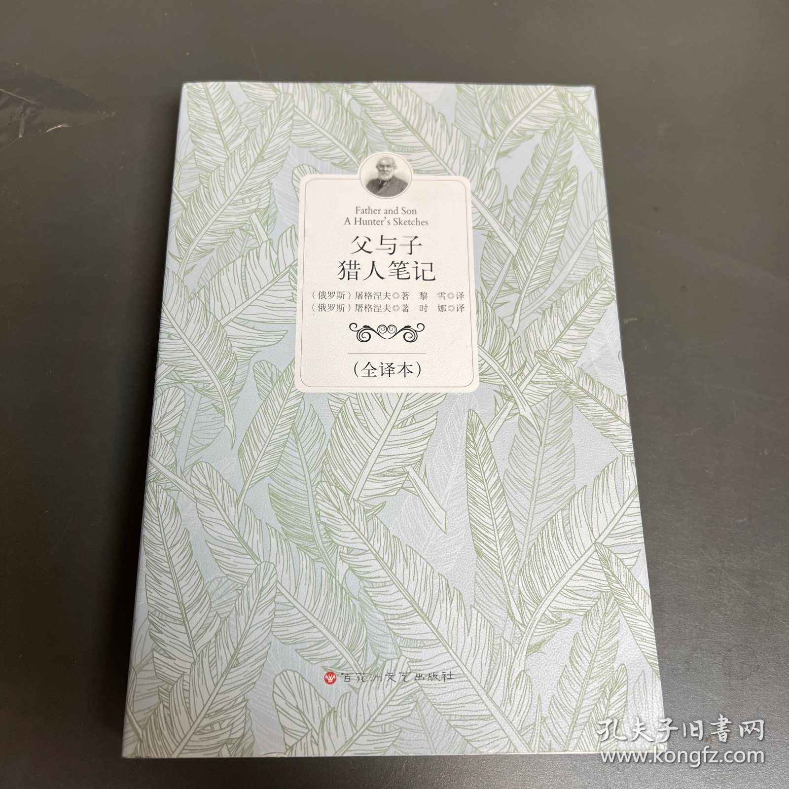 父与子 猎人笔记（全译本）