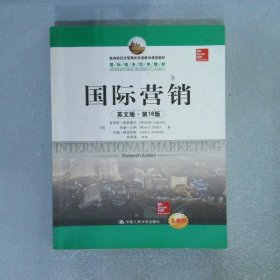 教育部经济管理类双语教学课程教材·国际商务经典教材：国际营销（英文版·第16版）（全新版）