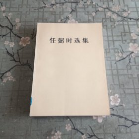 《任弼时选集》一版一印