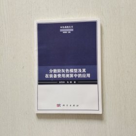 分数阶灰色模型及其在装备费用测算中的应用