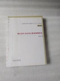 城市老年友好社区规划策略研究 （作者签名本）