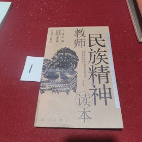 教师民族精神读本