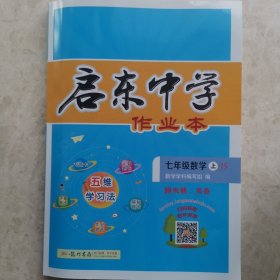 启东中学作业本：7年级数学（上）（JS）