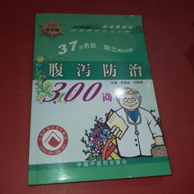 腹泻防治300问