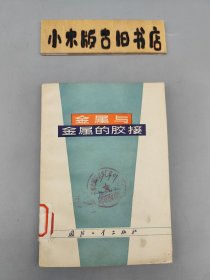 金属与金属胶接 （1975年一版一印）