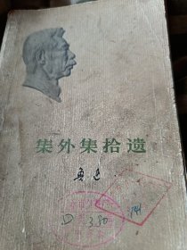 集外集拾遗