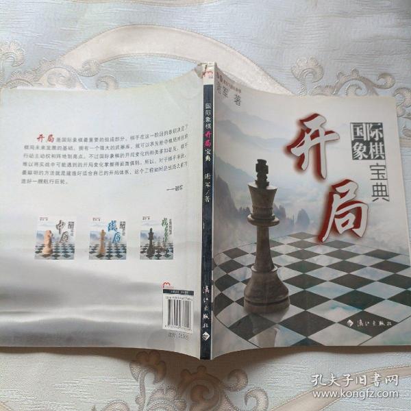 谢军教你下国际象棋系列：国际象棋开局宝典