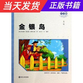 【当天发货】金银岛小学语文新课标必读丛书彩绘注音版