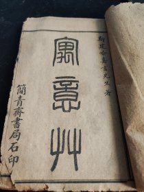 清末民初简青斋书局石印“寓意草”共30双页