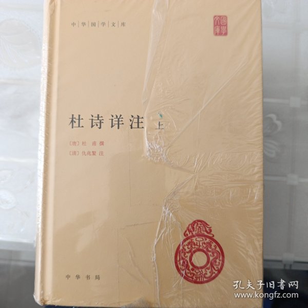 杜诗详注（精）全三册--中华国学文库