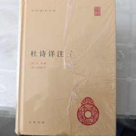 杜诗详注（精）全三册--中华国学文库