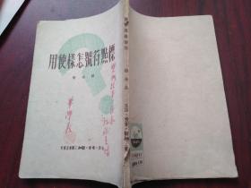 标点符号怎样使用，锡金著，1949年第一版1950年第二版
