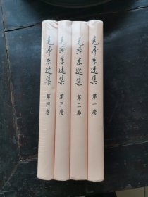 1991版全新精装《毛泽东选集》，一套四册全！