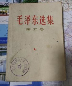 毛泽东选集（第五卷）