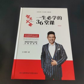 智慧父母一生必学的36堂课（作者签名本）