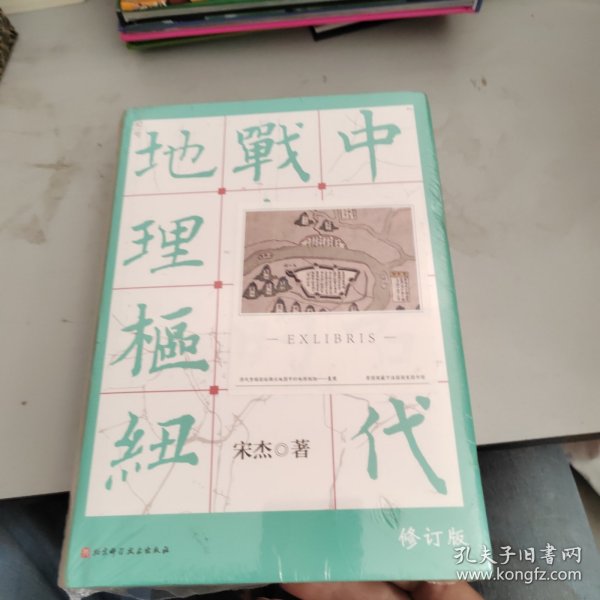 中国古代战争的地理枢纽