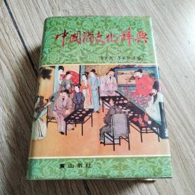 中国洒文化辞典，1版1印