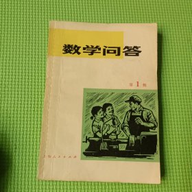 数学问答（第一辑）