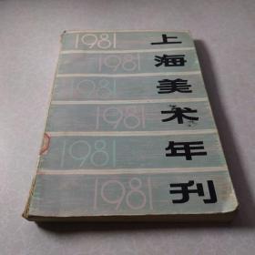 上海美术年刊1981