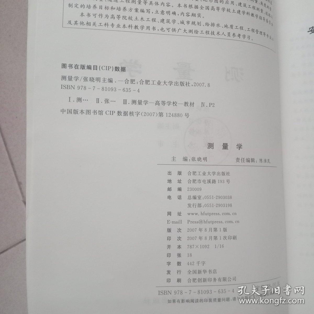 高等学校省级规划教材·土木工程专业系列教材：测量学