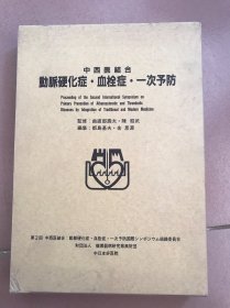 中西医结合：动脉硬化症·血栓症·一次予防