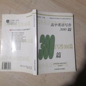 中学英语300训练系列·高中英语写作300篇：基础卷（第3版）