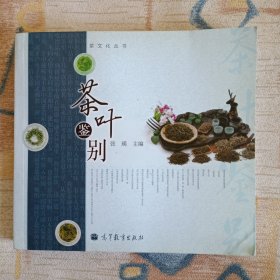 茶文化丛书：茶叶鉴别