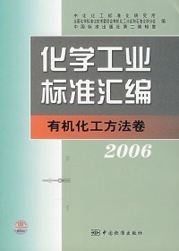 化学工业标准汇编：有机化工方法卷·2006