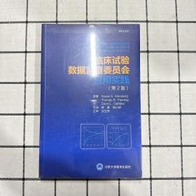 临床试验数据监查委员会应用实践（第2版）