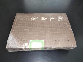 說文句讀 第二冊