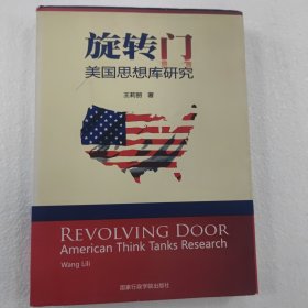 旋转门：美国思想库研究