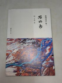 新疆话语 卷二 西北角 一版一印