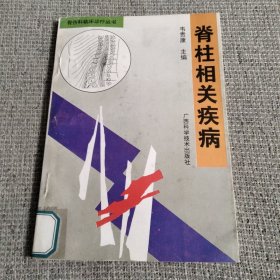 脊柱相关疾病——骨伤科临床诊疗丛书