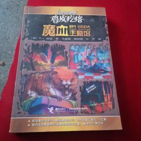 鸡皮疙瘩.魔血主题馆（全新主题馆 一本书满满4个足料故事 勇者之旅 惊险够味！）