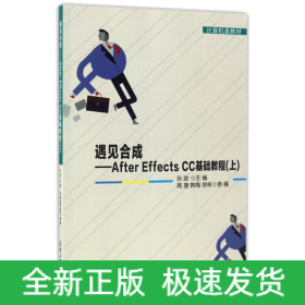 遇见合成/AFTEREFFECTSCC基础教程/(上)