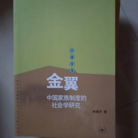 金翼：中国家族制度的社会学研究