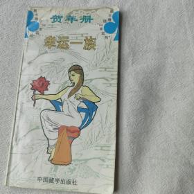 幸运一族贺年册星座小册子处女座