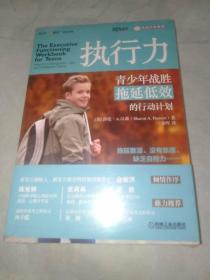 执行力：青少年战胜拖延低效的行动计划