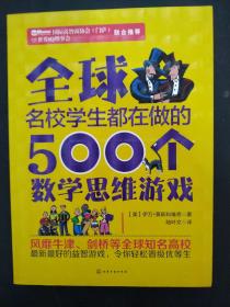 全球名校学生都在做的500个数学思维游戏