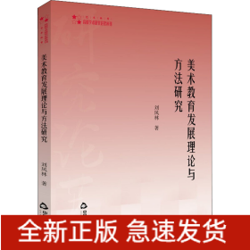 美術(shù)教育發(fā)展理論與方法研究