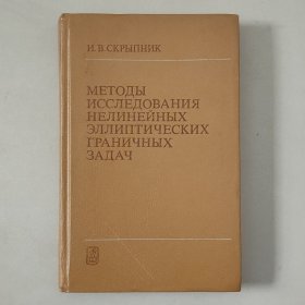 МЕТОДЫ ИССЛЕДОВАНИЯ НЕЛИНЕЙНЫХ ЭЛЛИПТИЧЕСКИХ ГРАНИЧНЫХ ЗАДАЧ